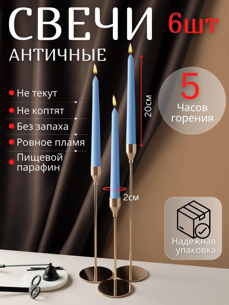 Свечи длинные античные для подсвечника 6 штук