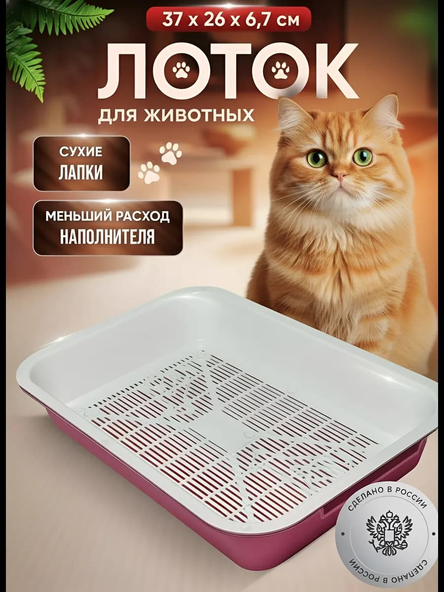 Лоток для кошек и собак, 37х26х6,7 см, с сеткой, розовый