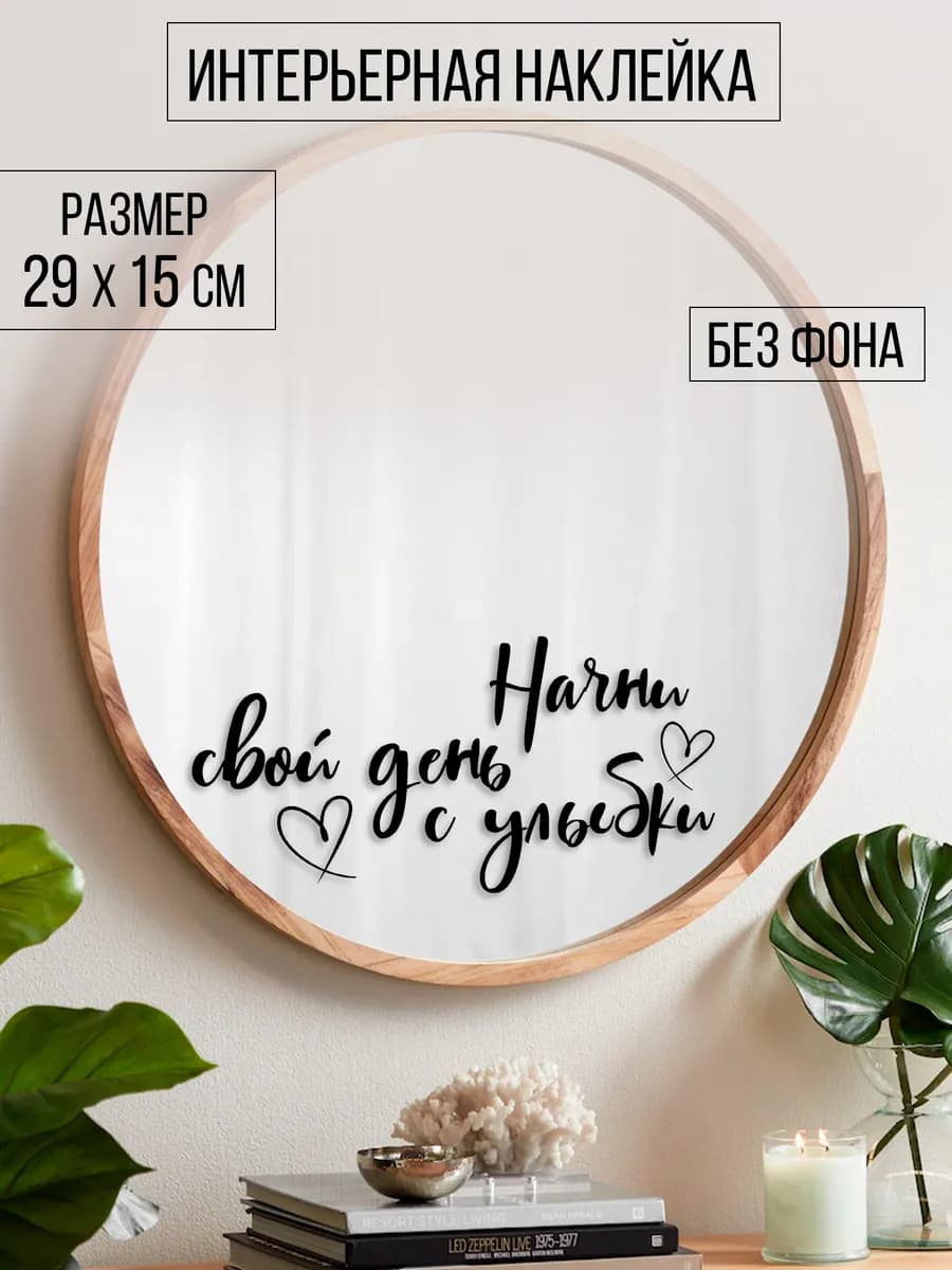 Наклейка интерьерная "Начни свой день с улыбки"