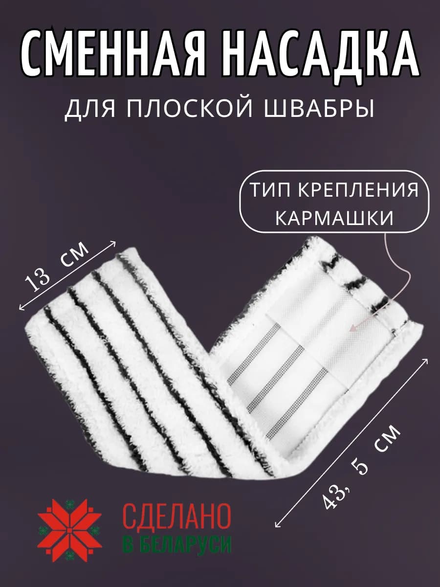 Насадка для швабры сменная из микрофибры для пола