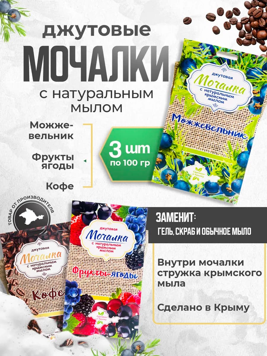 Мочалка джутовая с натуральным мылом для тела и бани 3шт