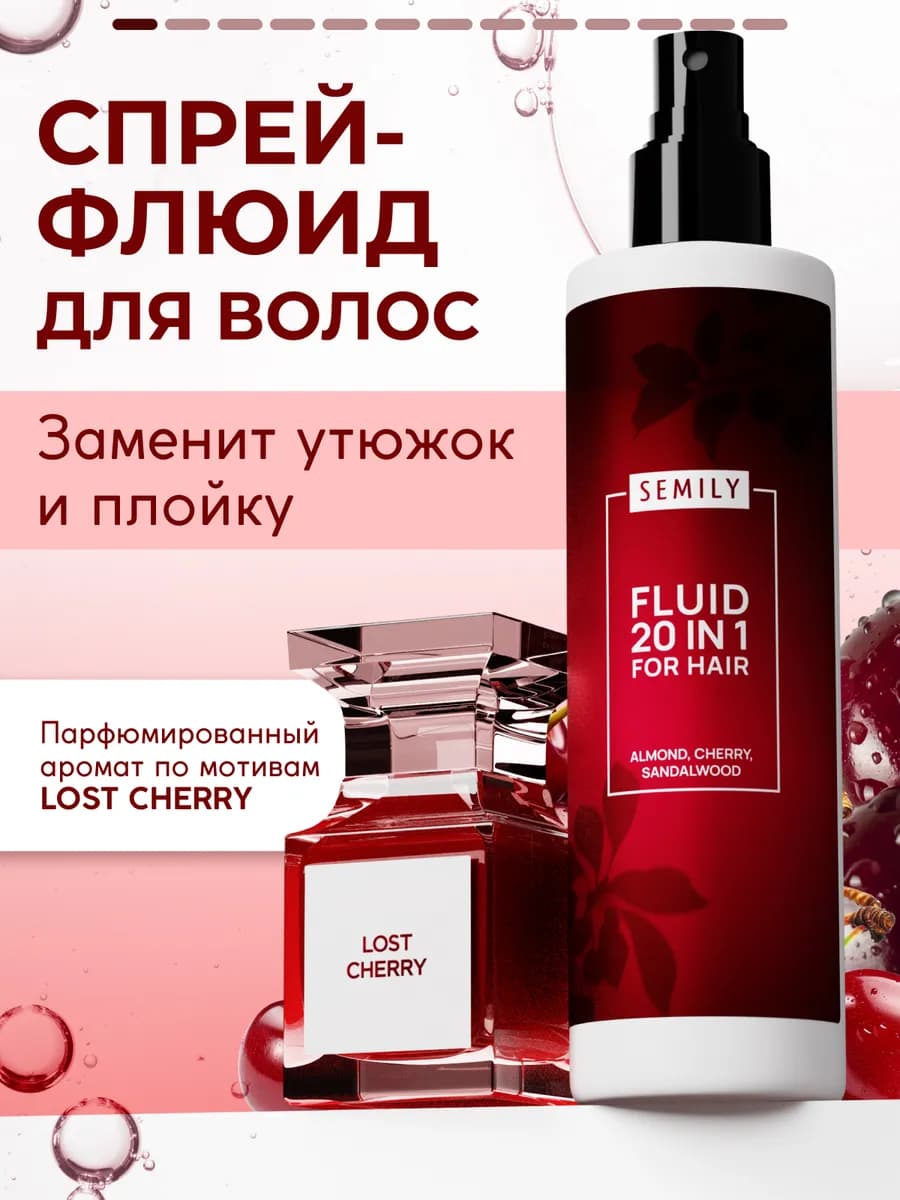 Спрей-флюид термозащита для волос 20в1 lost cherry