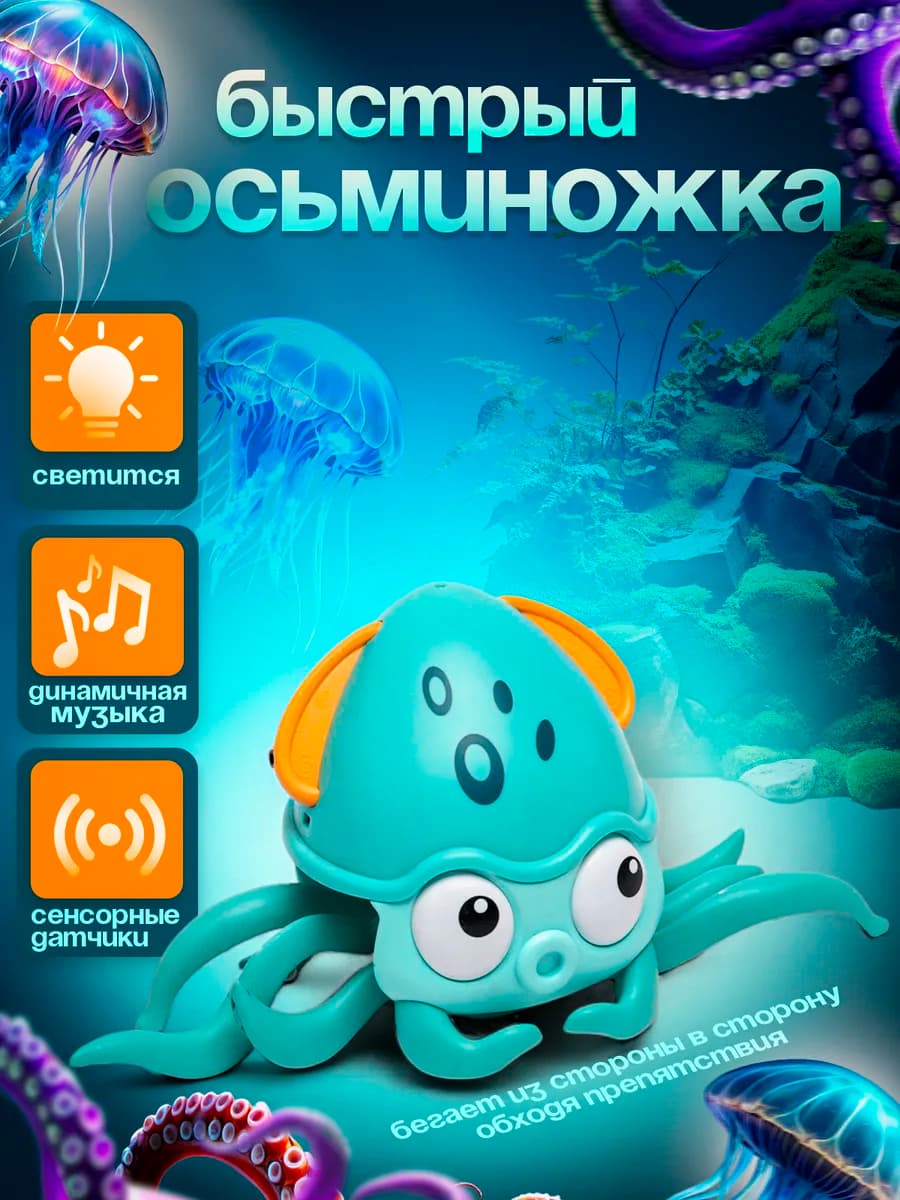 Интерактивная игрушка для малышей осьминог