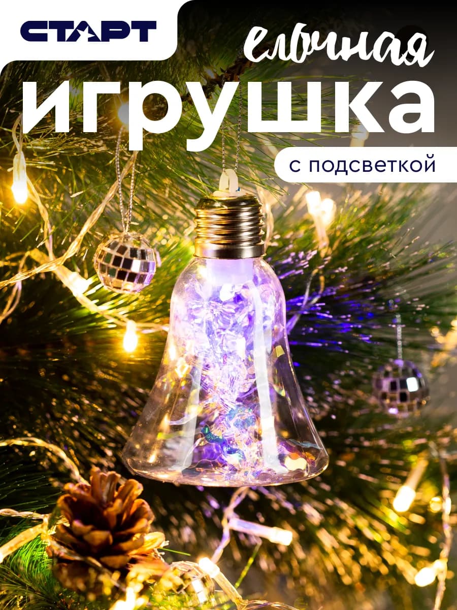 Елочная игрушка с подсветкой колокольчик