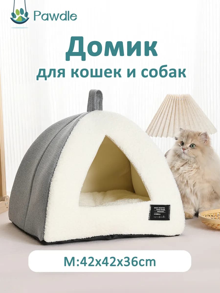 Домик для кошек и собак мелких пород мягкий