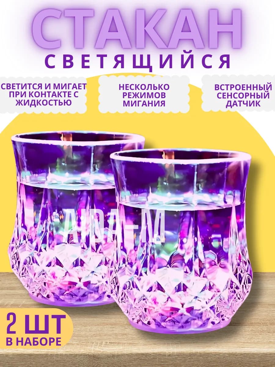 Светящиеся стаканы с подсветкой для напитков набор 2шт