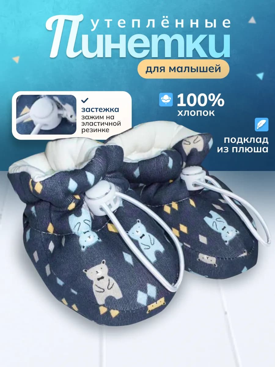 Пинетки для новорожденных теплые