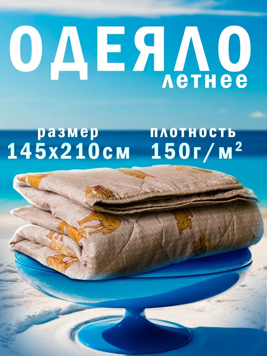 Облегченное одеяло с шерстью 1.5 спальное 145х210
