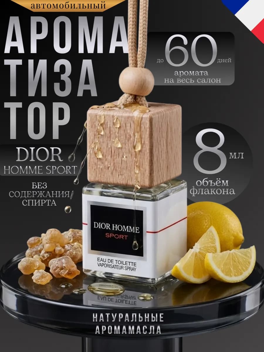 Ароматизатор в Машину Автопарфюм Dior Home Sport Пахучка