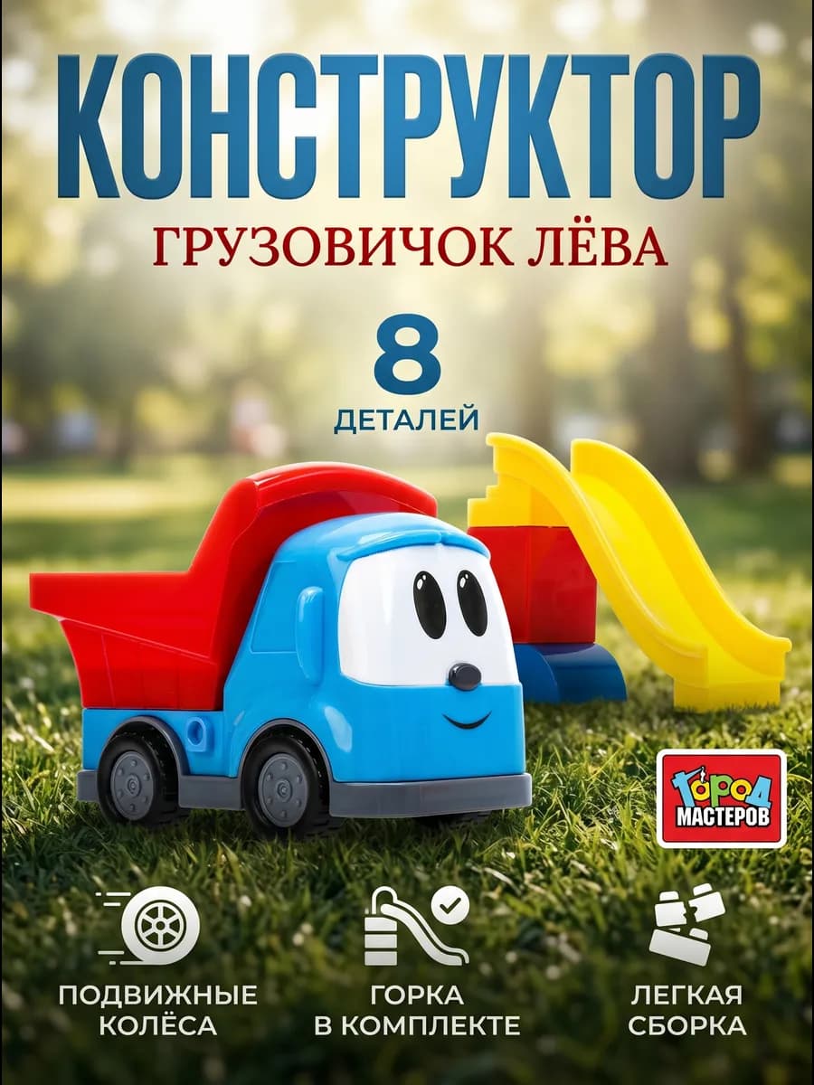 Конструктор для малышей крупный Грузовичок Лёва
