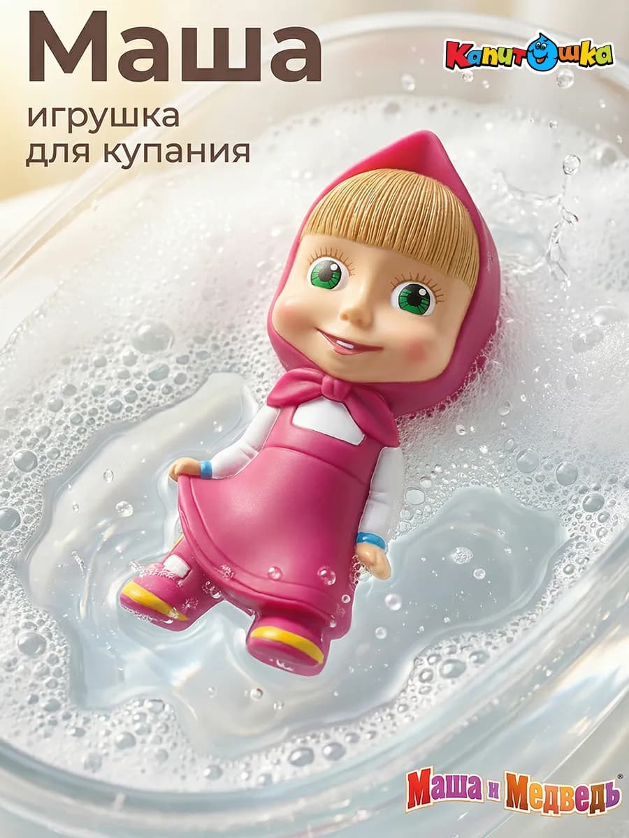 Игрушки для купания в ванной Маша и Медведь