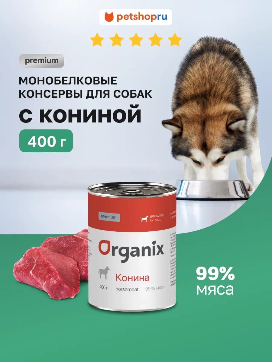 Влажный корм для собак с кониной премиум консервы 400 г