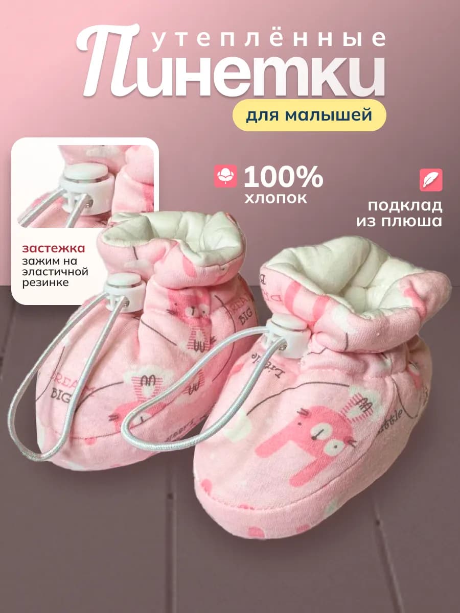 Пинетки для новорожденных теплые