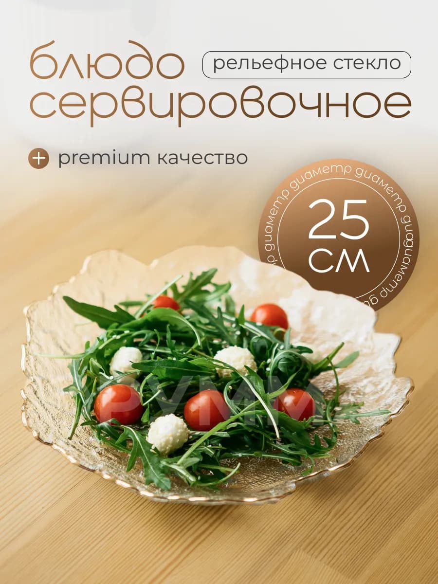 Блюдо для сервировки с золотой каймой 25 см