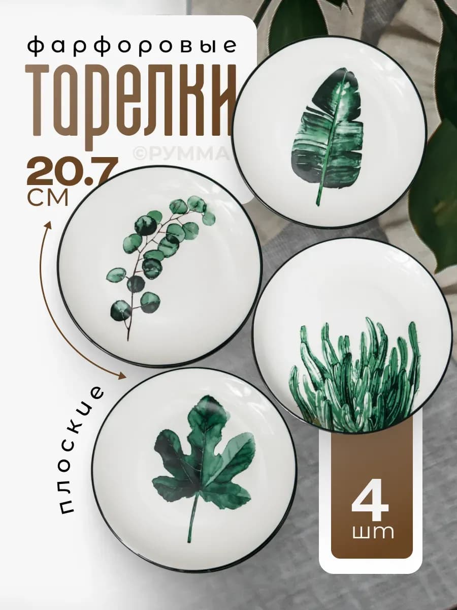Тарелки 4шт. набор плоские