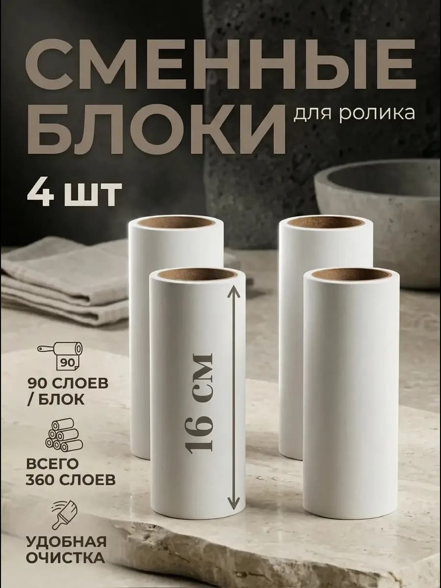 Ролики для одежды 16 см, 4 сменных блока