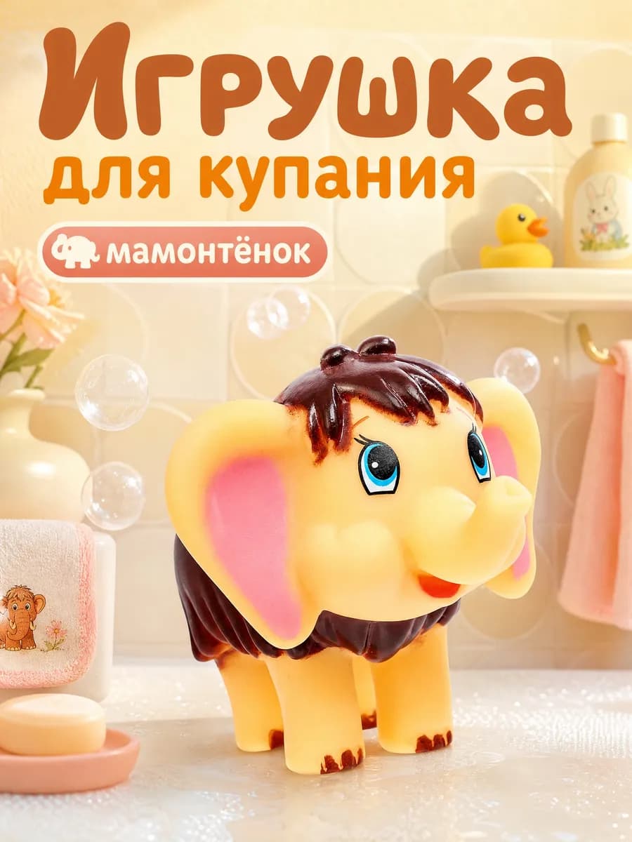 Игрушка для купания в ванной Союзмультфильм Мамонтенок