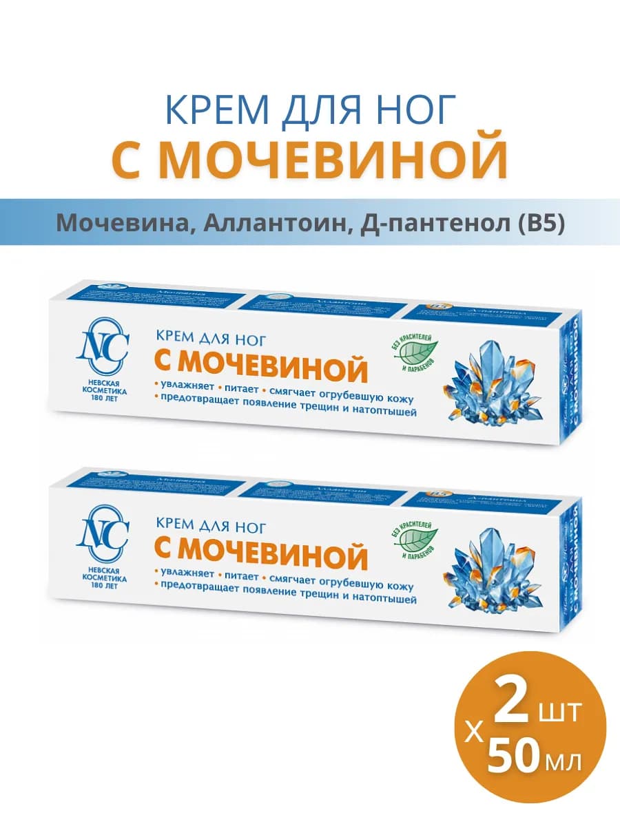 Крем для ног с мочевиной, набор 2шт по 50мл