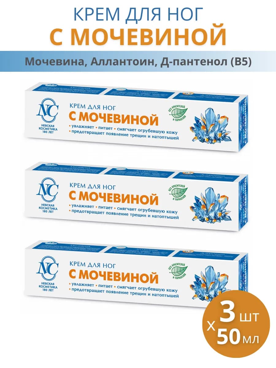 Крем для ног с мочевиной, набор 3шт по 50мл - фото 1