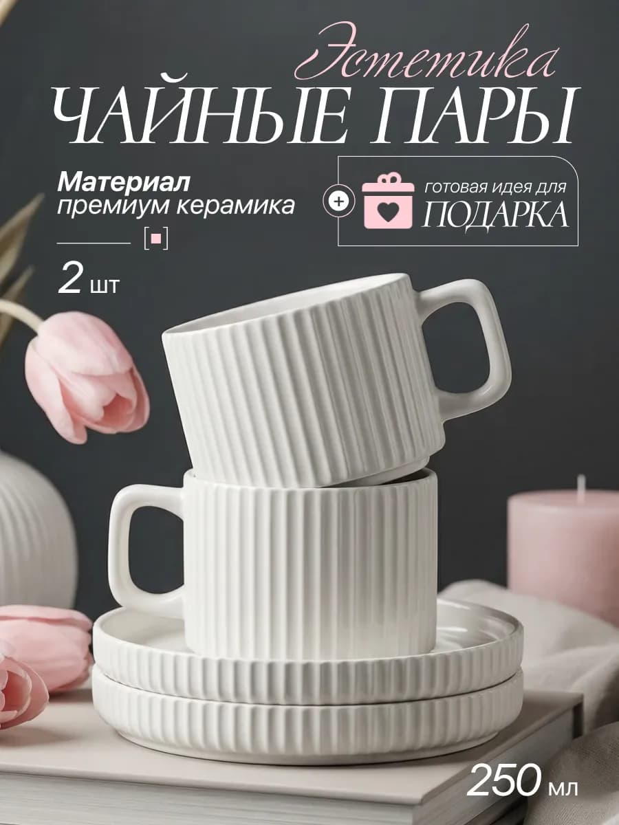 Чайная пара набор 2шт. для чая и кофе