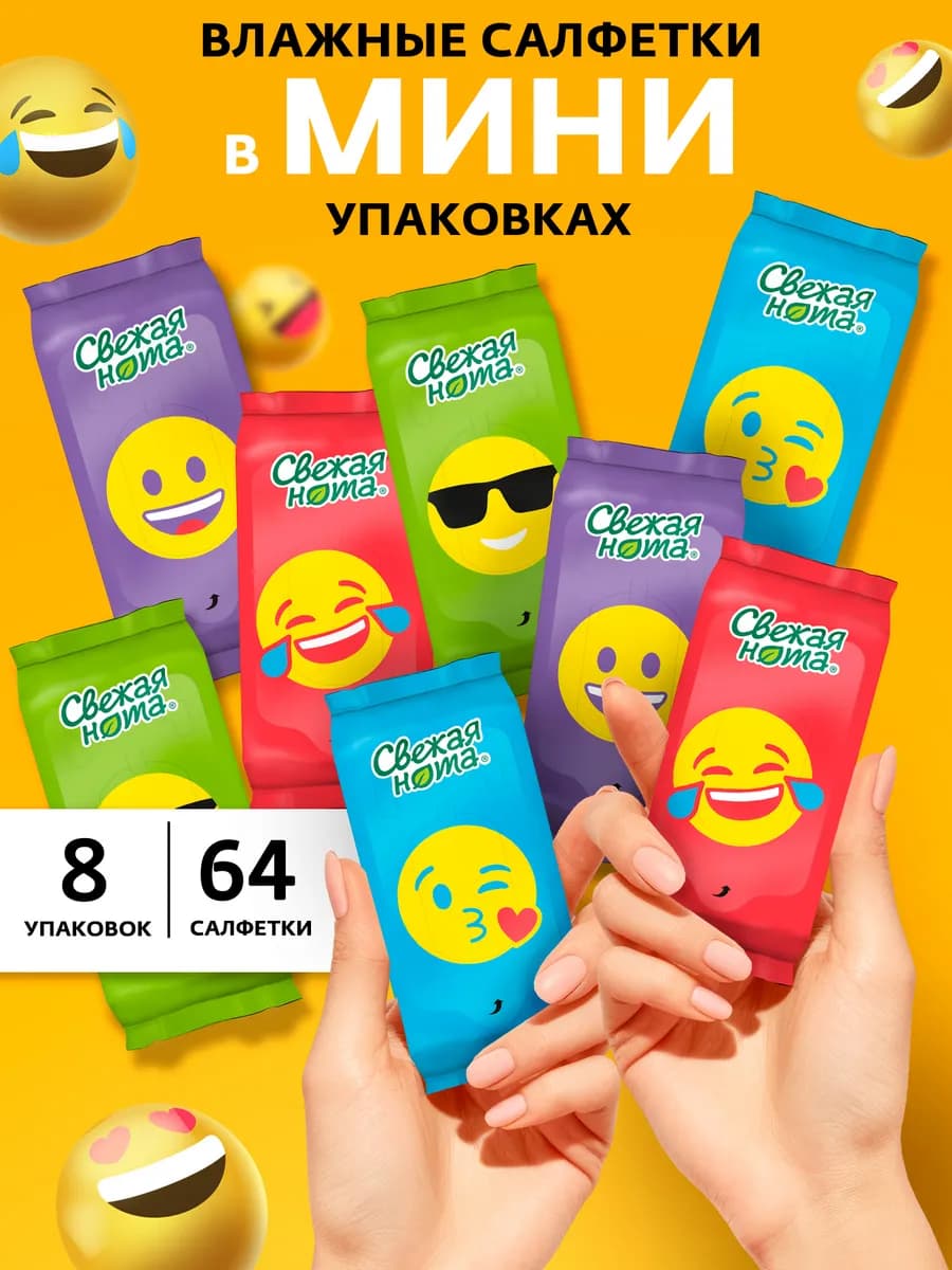 Влажные салфетки детские мини Смайлы карманные 8 уп х 8шт
