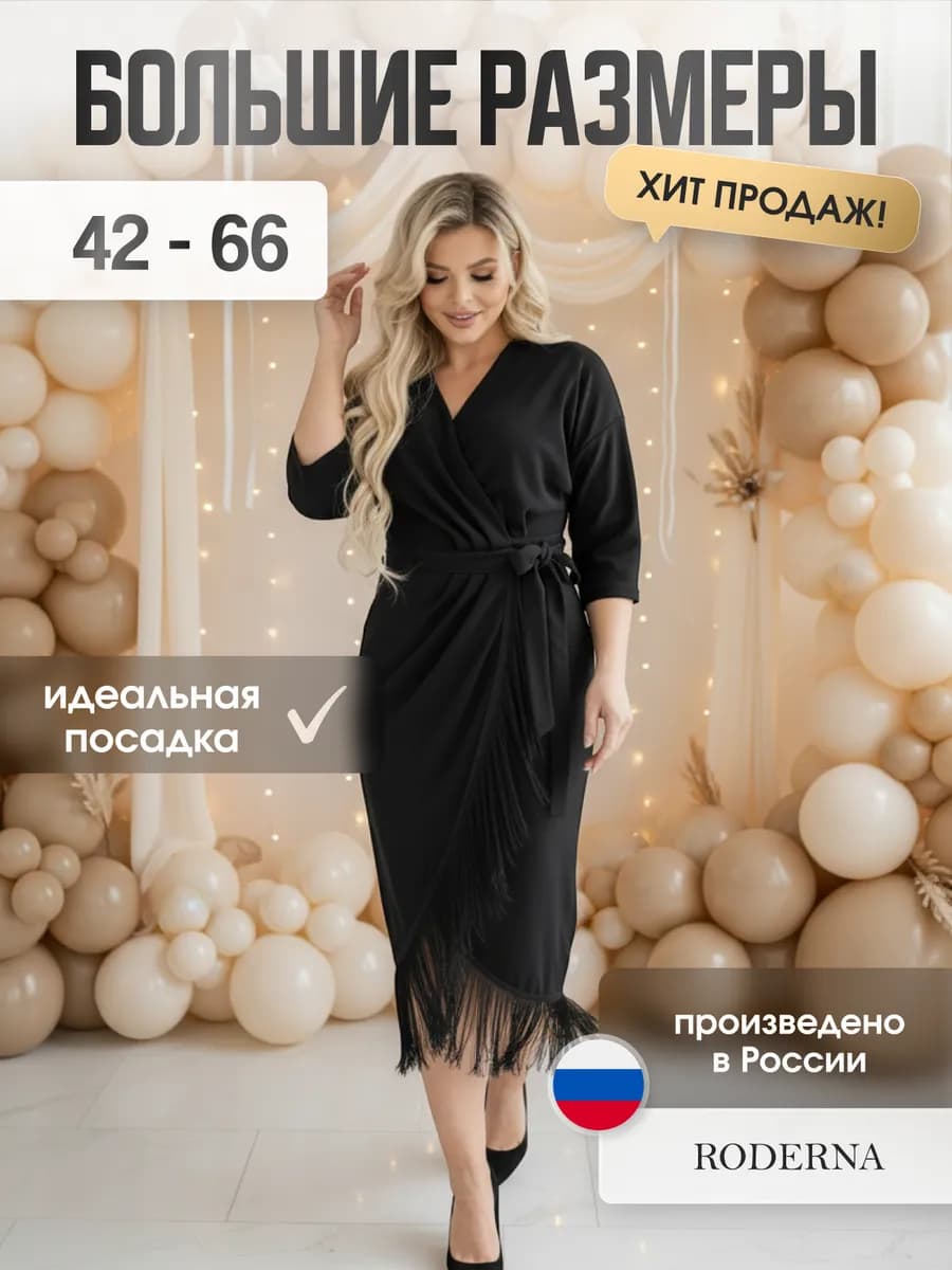 Платье больших размеров праздничное на запах