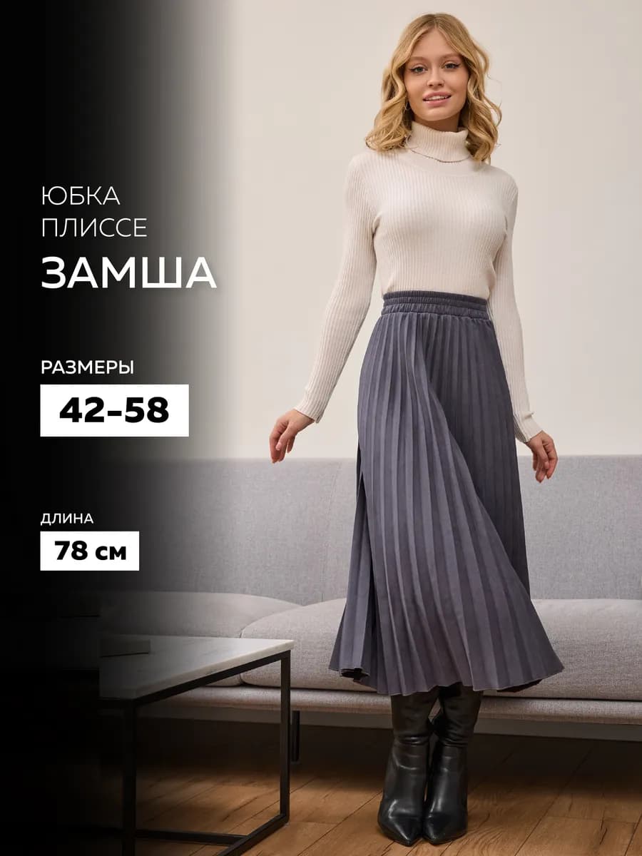 Юбка плиссе гофре замшевая