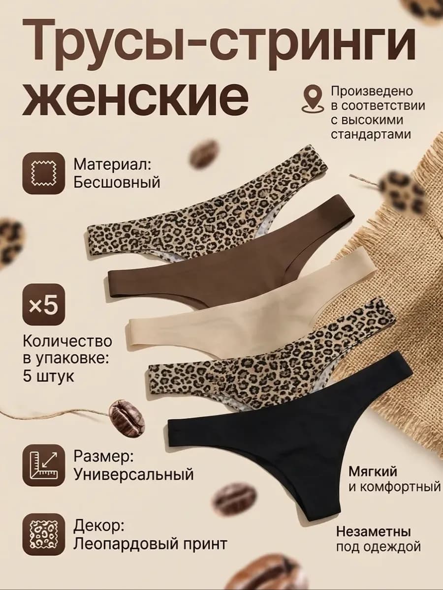 Трусы стринги набор анималистичные бесшовные, 5 шт