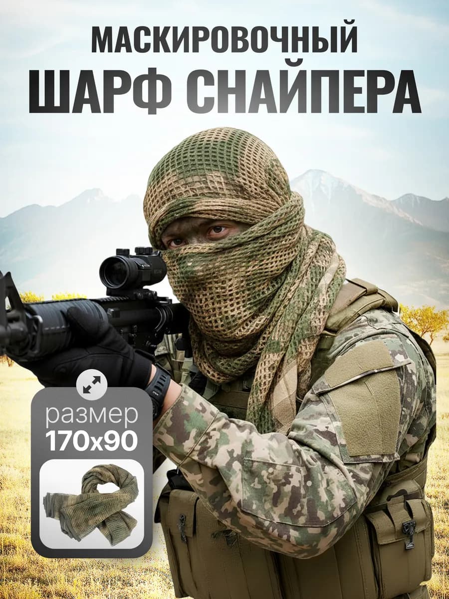 Тактический маскировочный шарф сетка снайпера