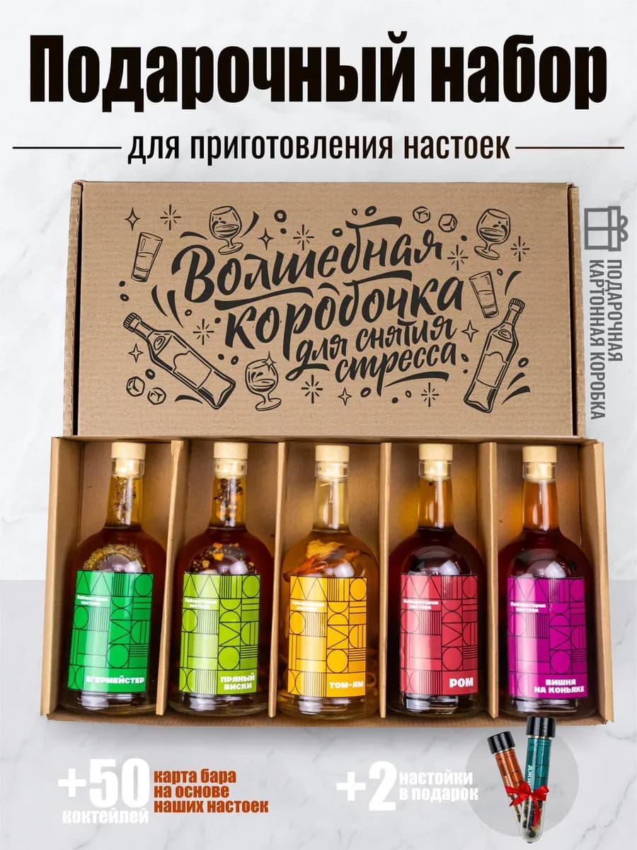 Набор для приготовления настоек подарочный