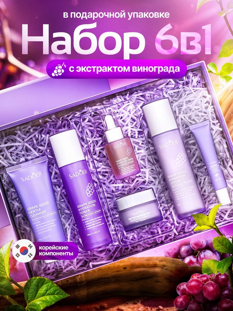 Набор уходовой косметики для лица подарочный 6 в 1