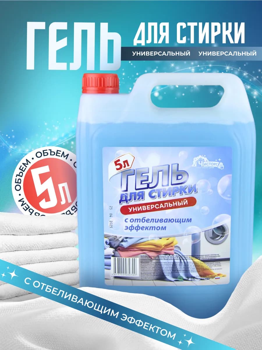 Гель для стирки 5л Универсальный с отбеливающим эффектом