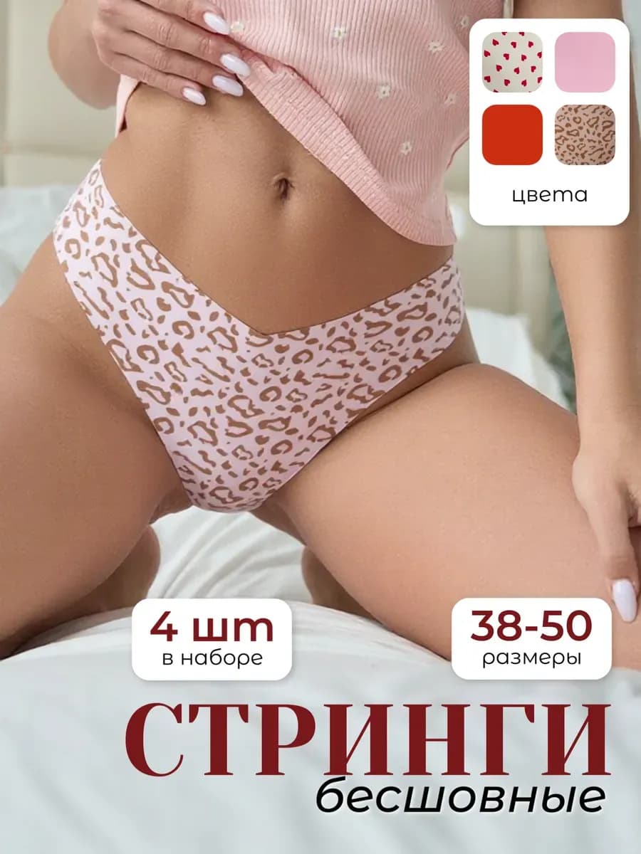 Стринги женские бесшовные, трусы женские набор 4 шт