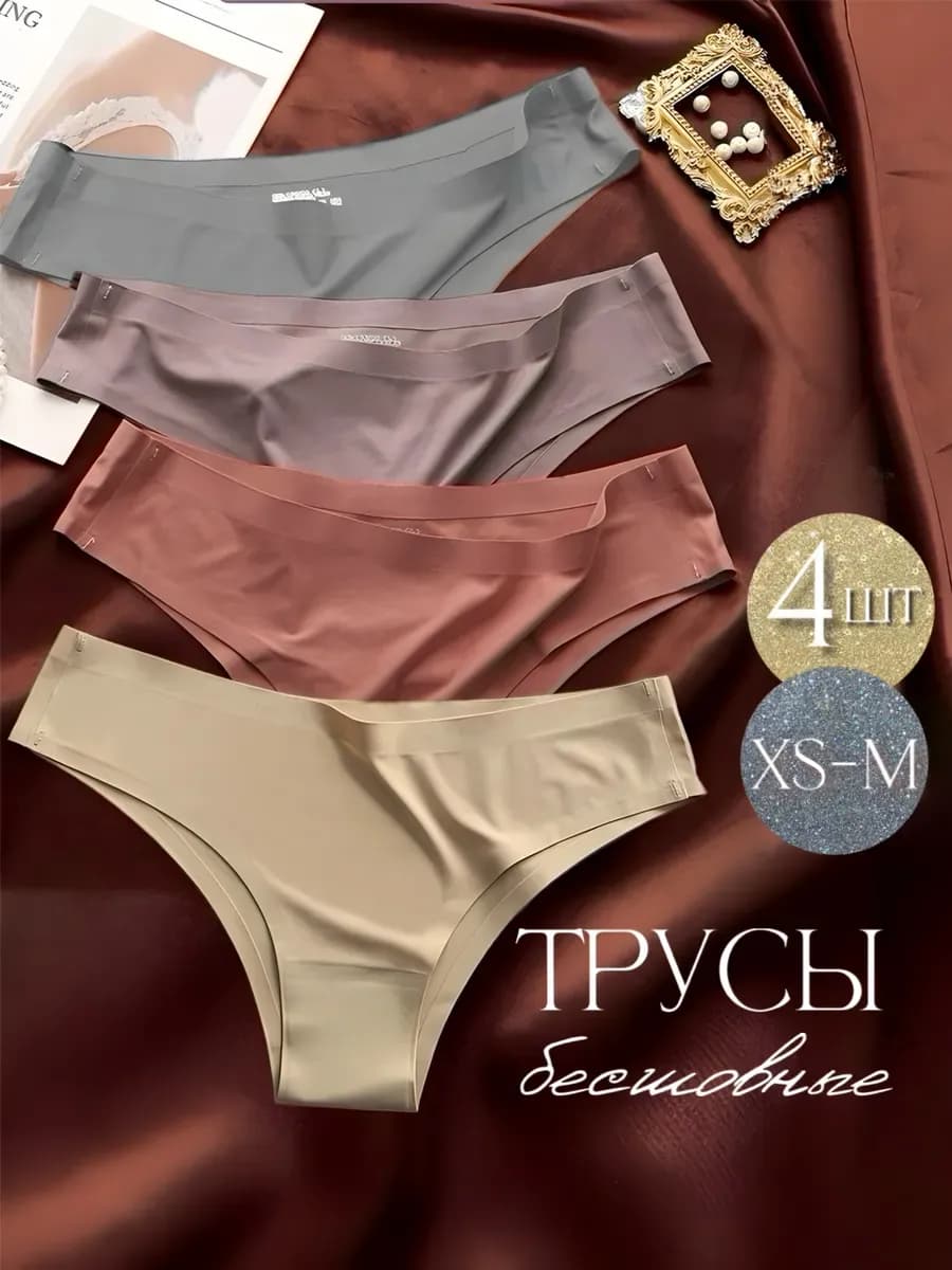 Трусы бесшовные набор 4 штуки