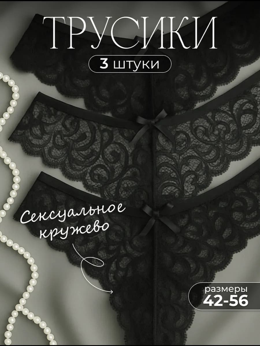 Трусы женские стринги кружевные, набор 3 шт