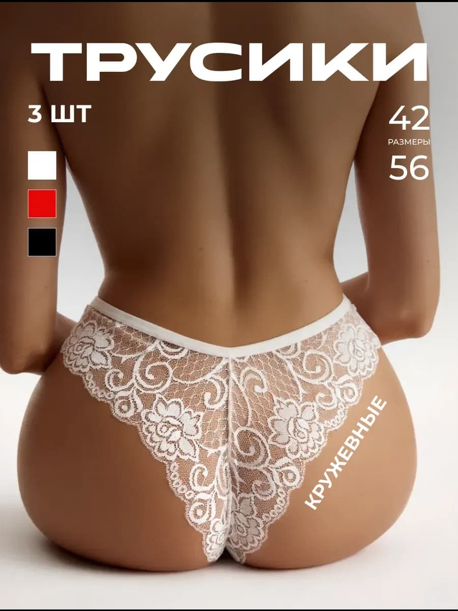 Трусы женские стринги кружевные, набор 3 шт