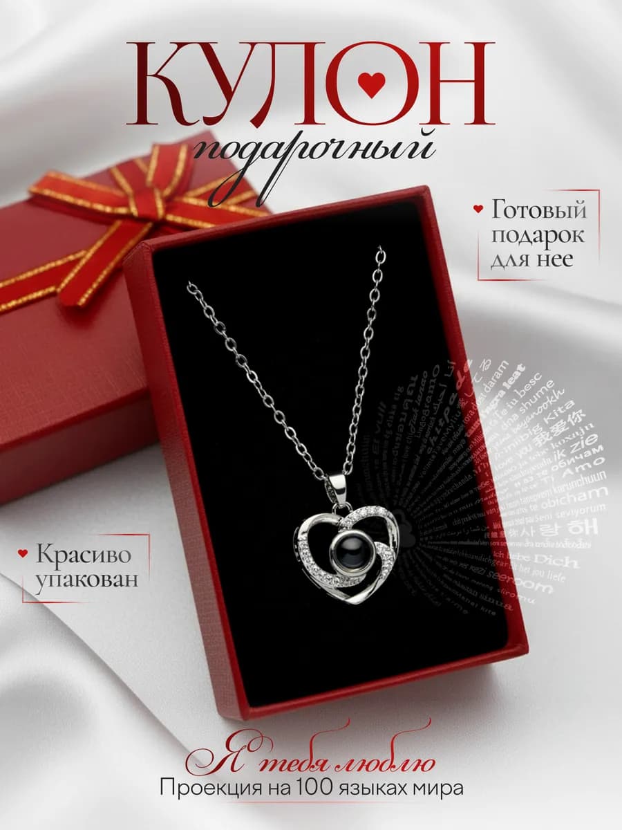 Кулон с проекцией в подарочной упаковке Подарок на 8 марта