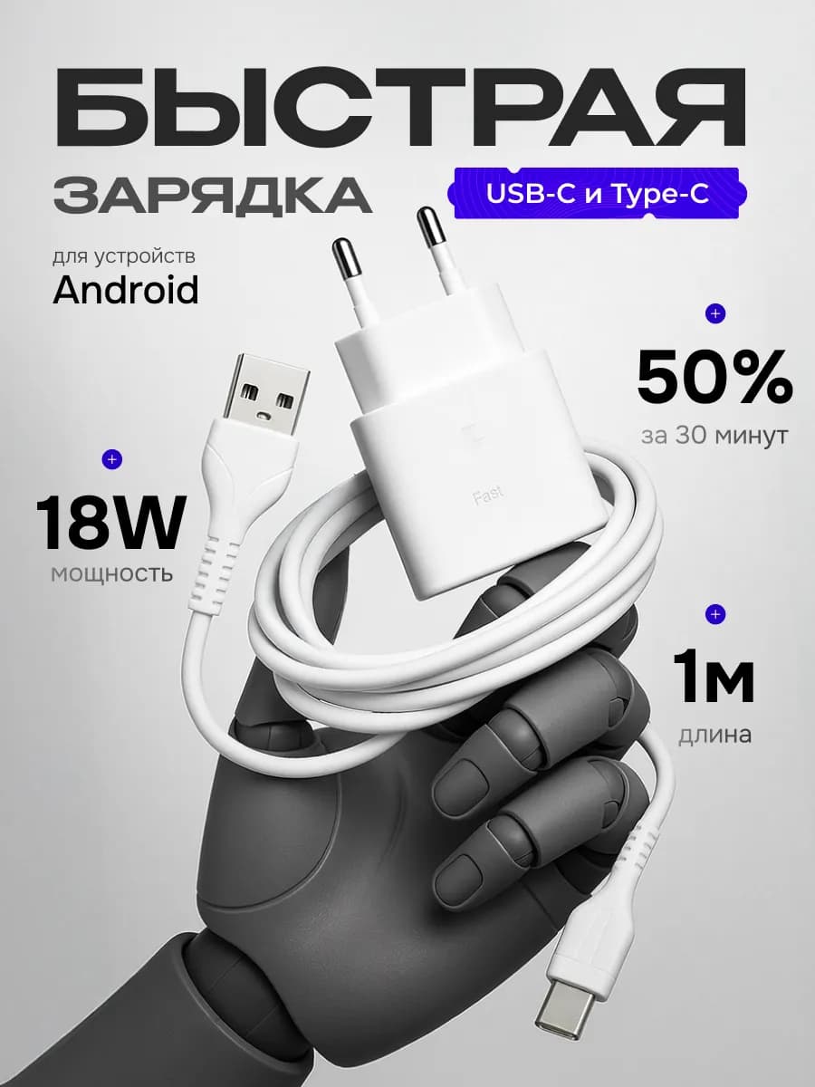 Быстрая зарядка Type-c для Android