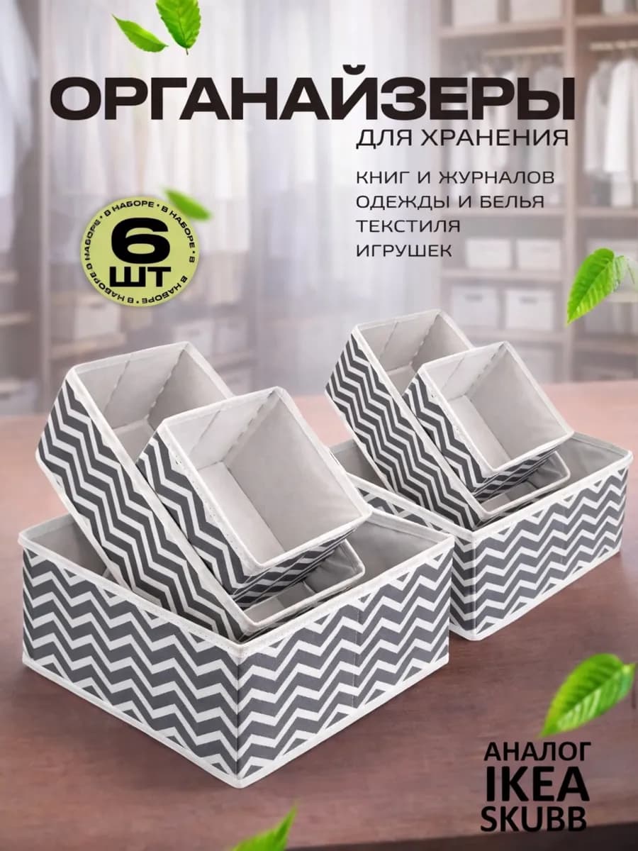 Органайзер для нижнего белья и носков набор 6 шт