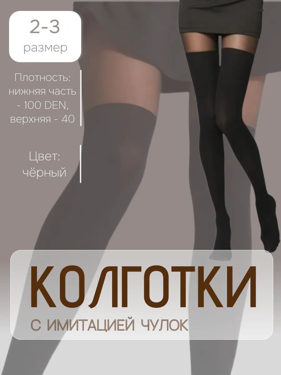 Колготки, чулки