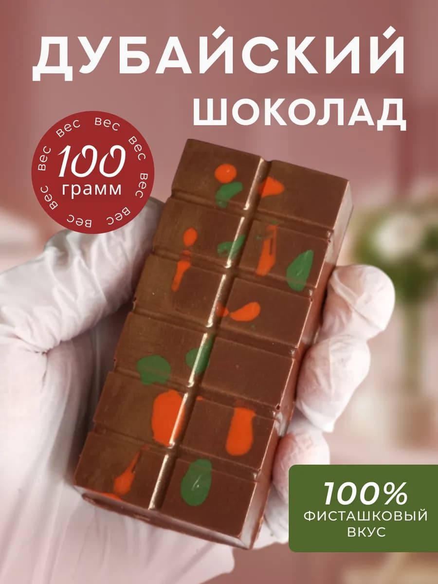 Дубайский шоколад с начинкой с фисташкой