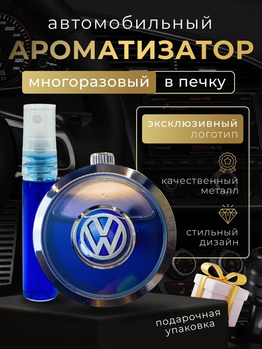 Ароматизатор многоразовый на дефлектор в машину Фольцваген
