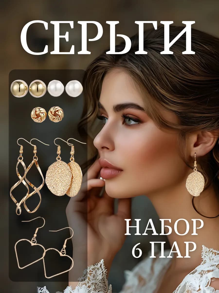 Серьги набор бижутерии - фото 1