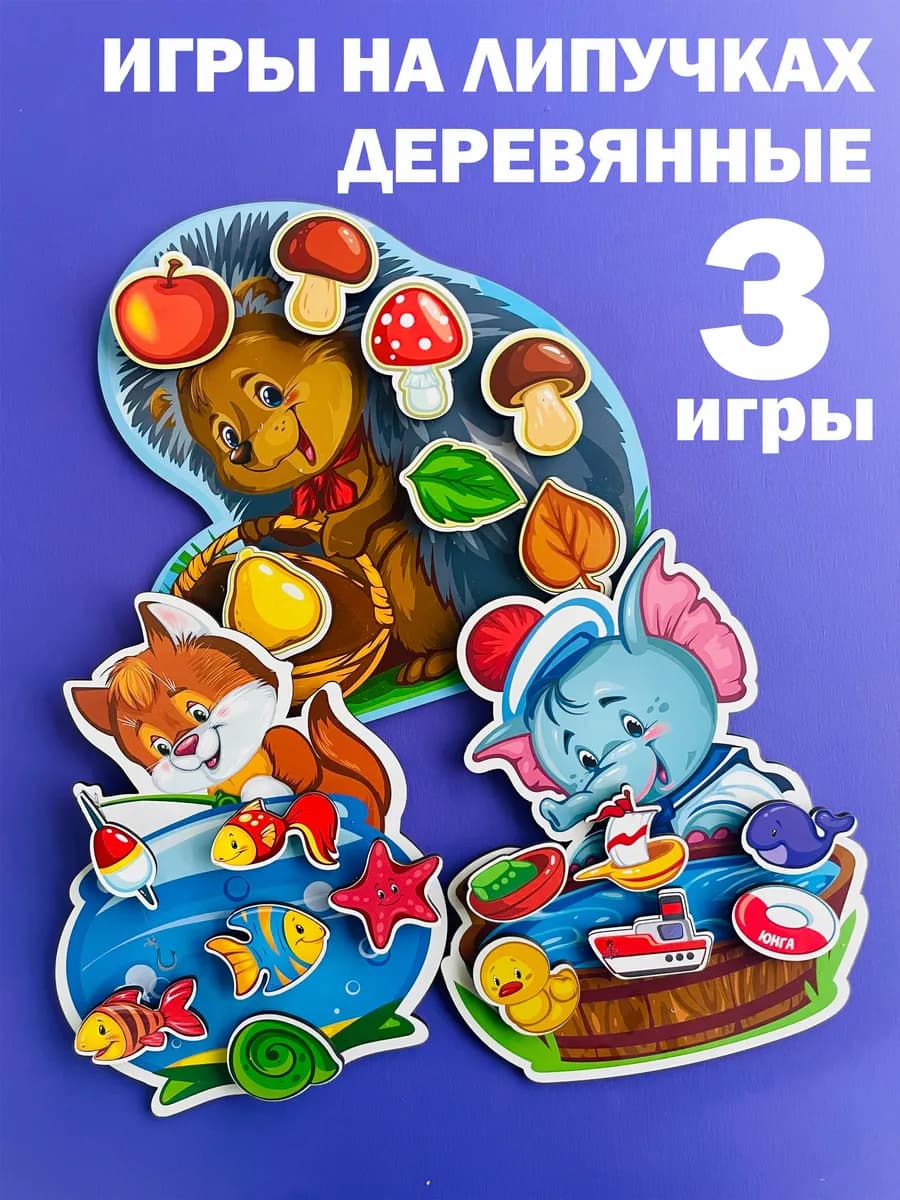 Игры на липучках для малышей