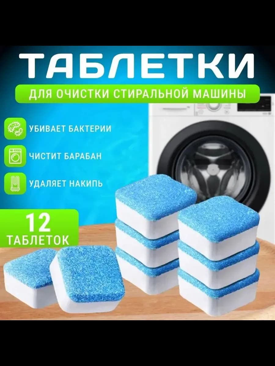 Очиститель для стиральных машин в таблетках