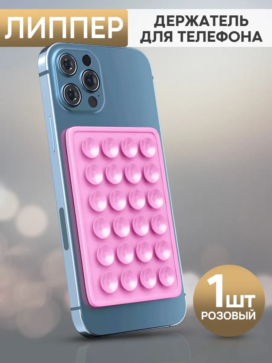 Держатель - присоска для телефона (Липпер)