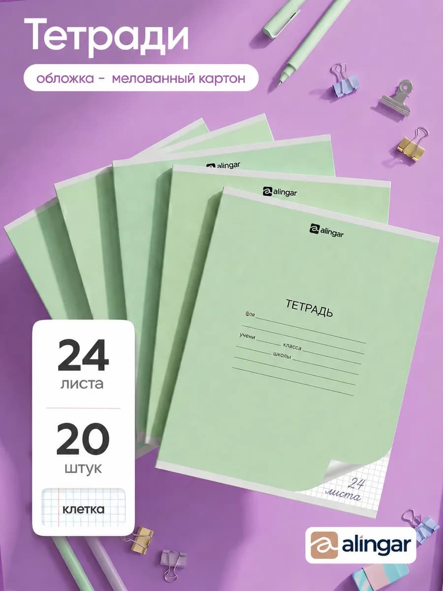 Тетрадь школьная 24л, клетка, 20 шт