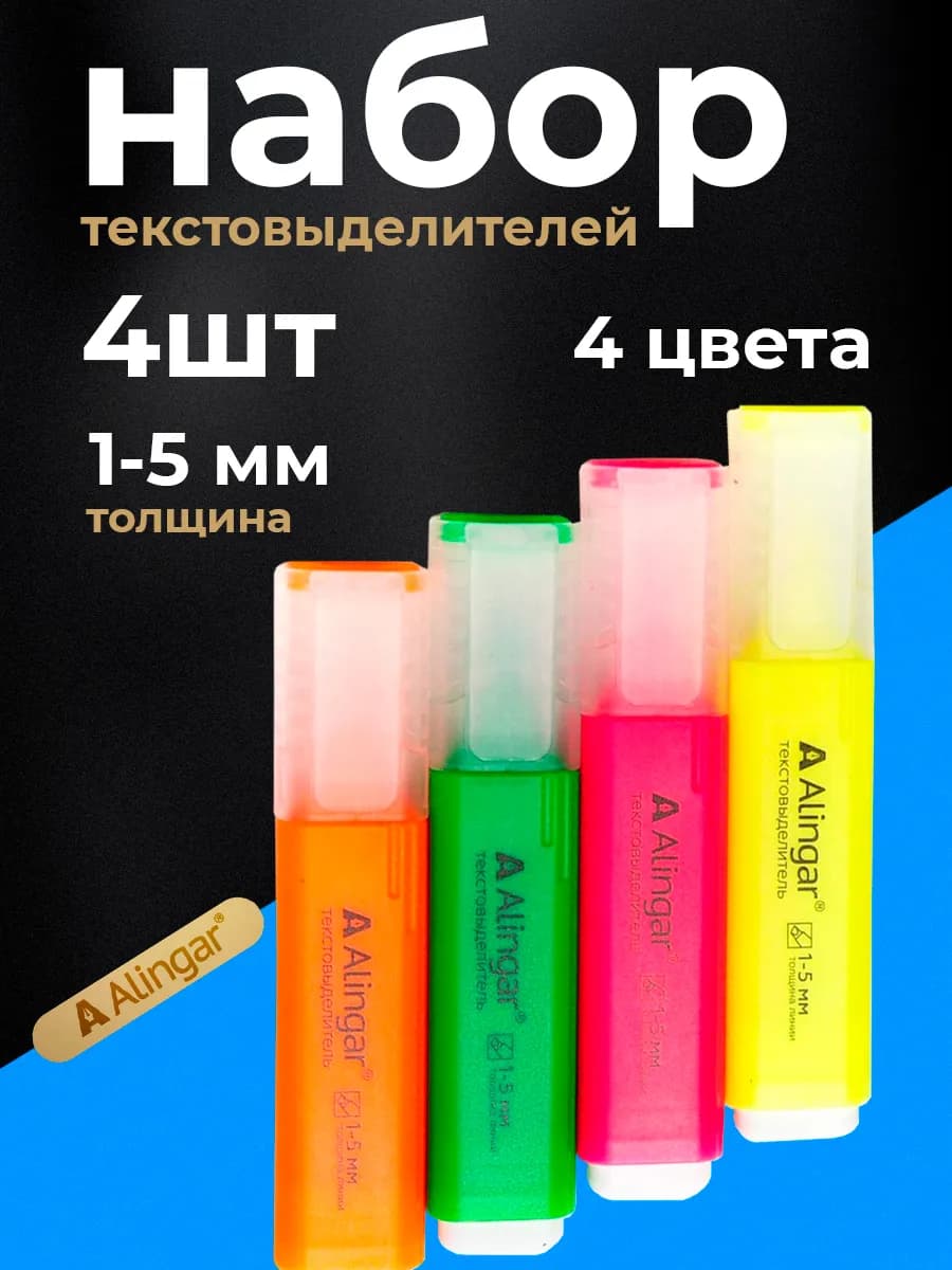 Текстовыделители, набор 4 цвета