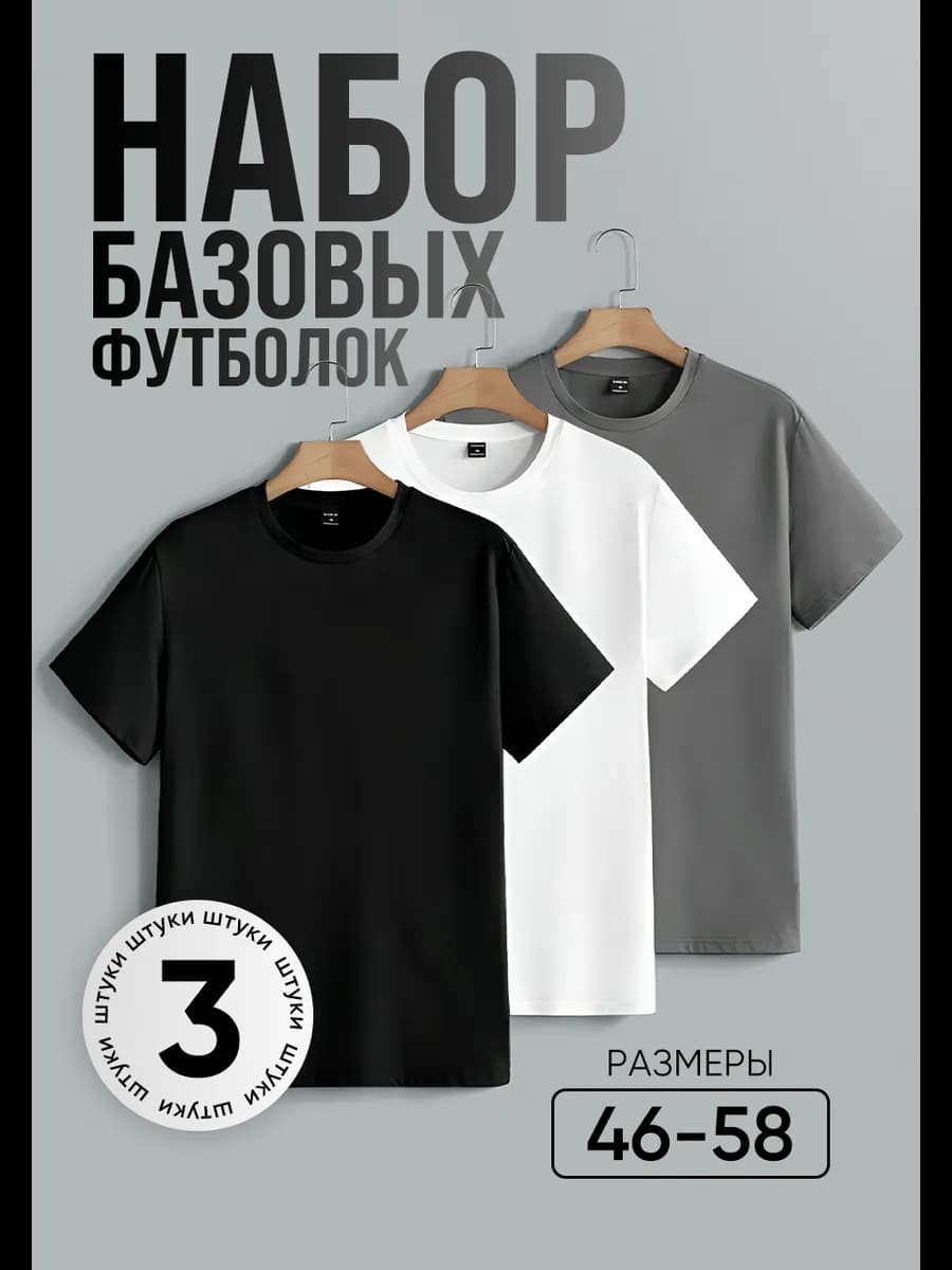 Набор базовых футболок 100% хлопок