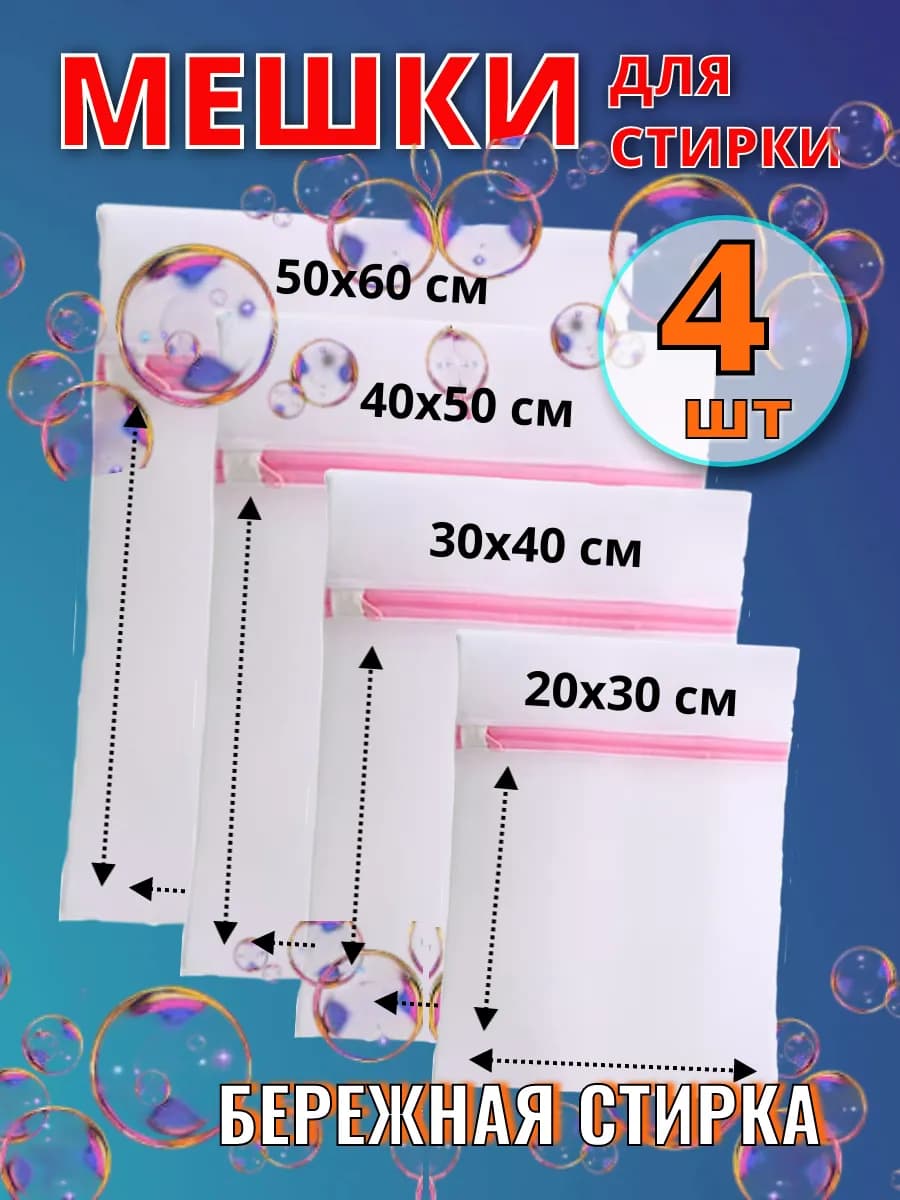 Мешок для стирки